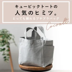 ≪大容量≫キュービックトートの人気のヒミツ【使いやすいのにはワケがある！】