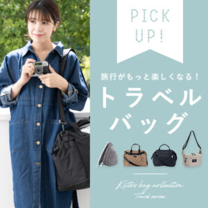 旅行カバンどう選ぶ？シーン別におすすめのトラベルバッグをピックアップ！